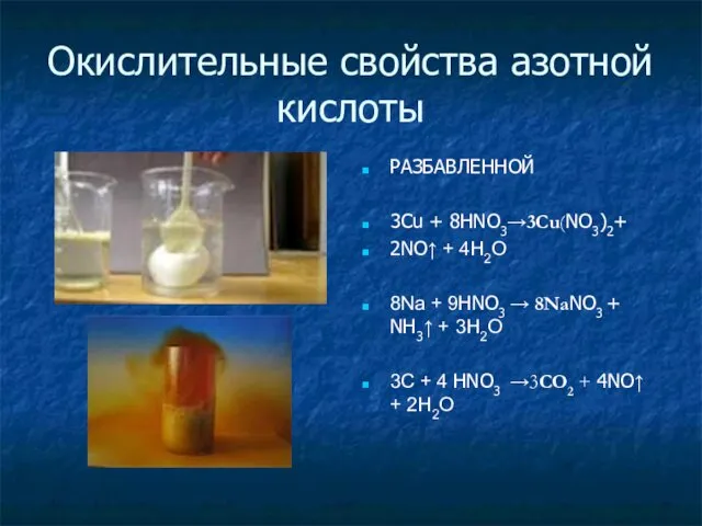 Окислительные свойства азотной кислоты РАЗБАВЛЕННОЙ 3Cu + 8HNO3→3Cu(NO3)2+ 2NO↑ + 4H2O