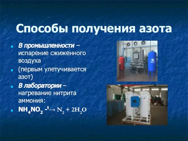 Способы получения азота В промышленности – испарение сжиженного воздуха (первым улетучивается