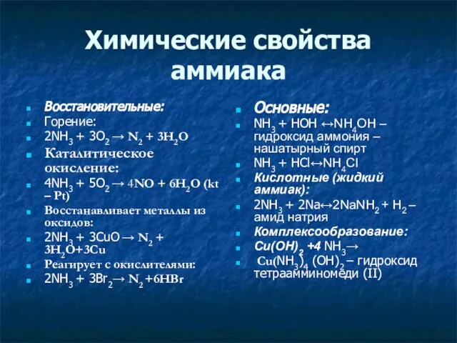 Химические свойства аммиака Восстановительные: Горение: 2NH3 + 3O2 → N2 +