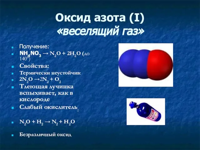 Оксид азота (Ι) «веселящий газ» Получение: NH4NO3 → N2O + 2H2O