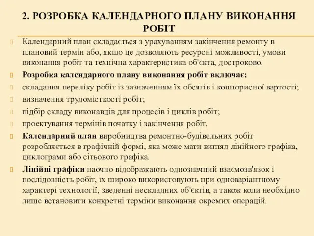 2. РОЗРОБКА КАЛЕНДАРНОГО ПЛАНУ ВИКОНАННЯ РОБІТ Календарний план складається з урахуванням