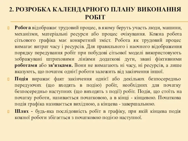 2. РОЗРОБКА КАЛЕНДАРНОГО ПЛАНУ ВИКОНАННЯ РОБІТ Робота відображає трудовий процес, в