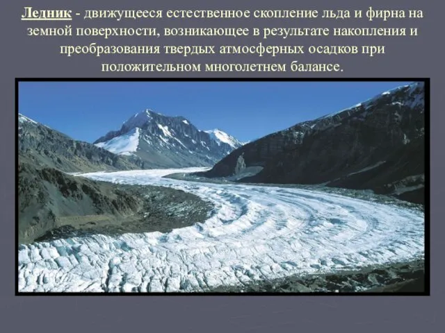 Ледник - движущееся естественное скопление льда и фирна на земной поверхности,