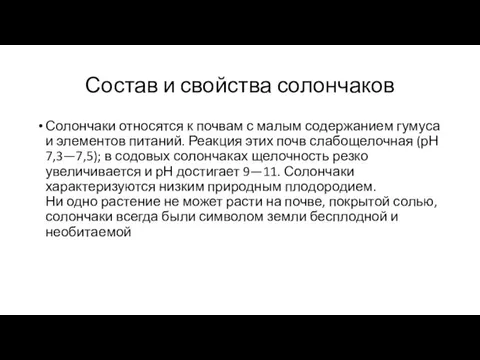 Состав и свойства солончаков Солончаки относятся к почвам с малым содержанием