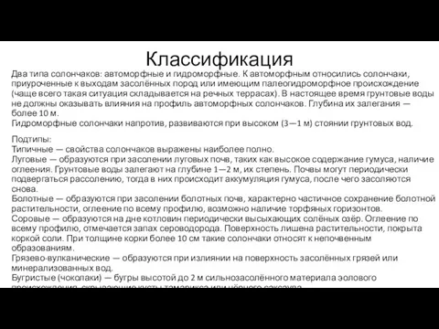 Классификация Два типа солончаков: автоморфные и гидроморфные. К автоморфным относились солончаки,