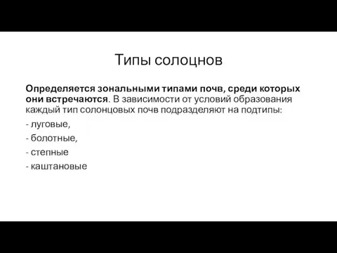 Типы солоцнов Определяется зональными типами почв, среди которых они встречаются. В