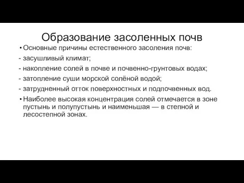 Образование засоленных почв Основные причины естественного засоления почв: - засушливый климат;