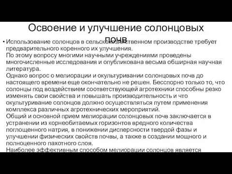 Освоение и улучшение солонцовых почв Использование солонцов в сельскохозяйственном производстве требует