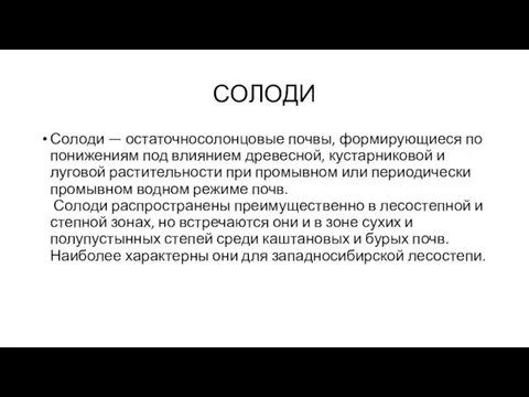 СОЛОДИ Солоди — остаточносолонцовые почвы, формирующиеся по понижениям под влиянием древесной,