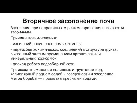 Вторичное засолонение почв Засоление при неправильном режиме орошения называется вторичным. Причины