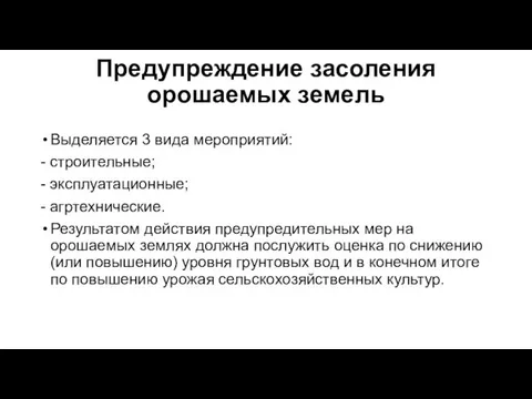 Предупреждение засоления орошаемых земель Выделяется 3 вида мероприятий: - строительные; -