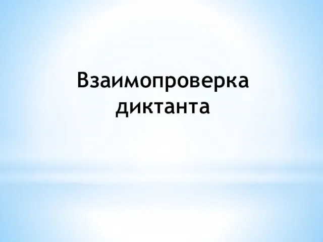 Взаимопроверка диктанта