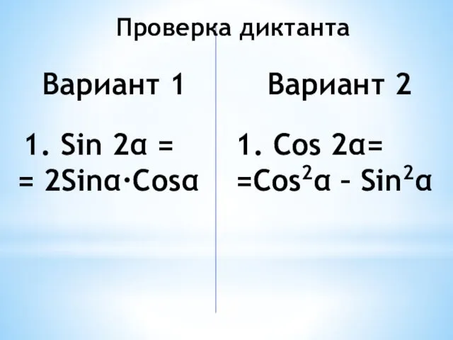 Вариант 1 1. Sin 2α = = 2Sinα·Cosα Вариант 2 1.