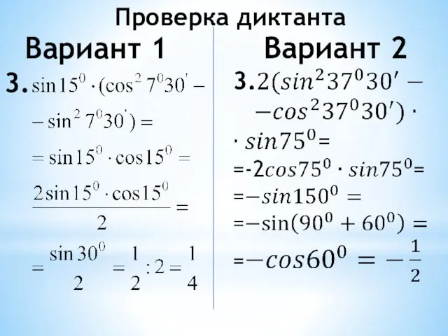 Проверка диктанта Вариант 1 3.