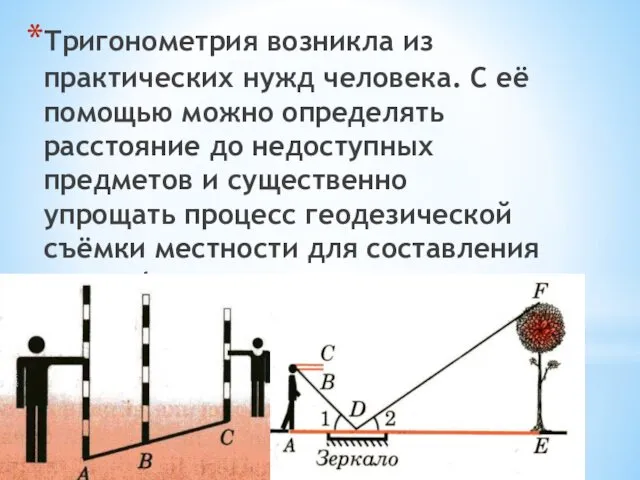 Тригонометрия возникла из практических нужд человека. С её помощью можно определять