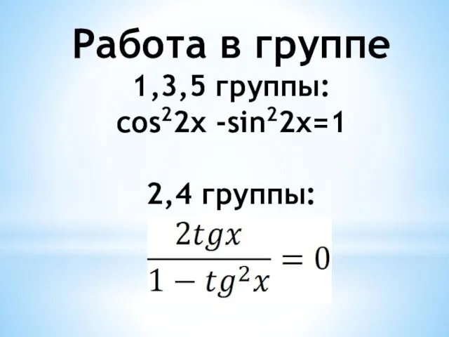 Работа в группе 1,3,5 группы: cos22x -sin22x=1 2,4 группы: