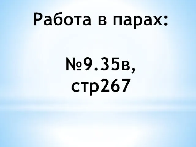 Работа в парах: №9.35в, стр267