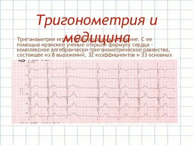 Тригонометрия играет важную роль в медицине. С ее помощью иранские ученые