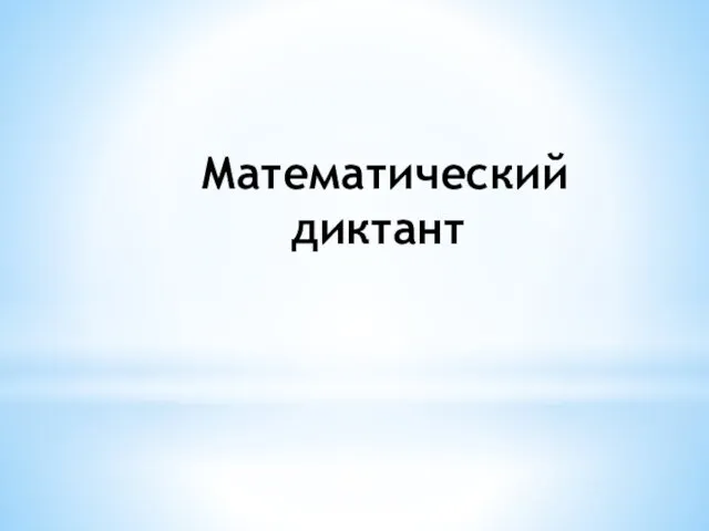 Математический диктант