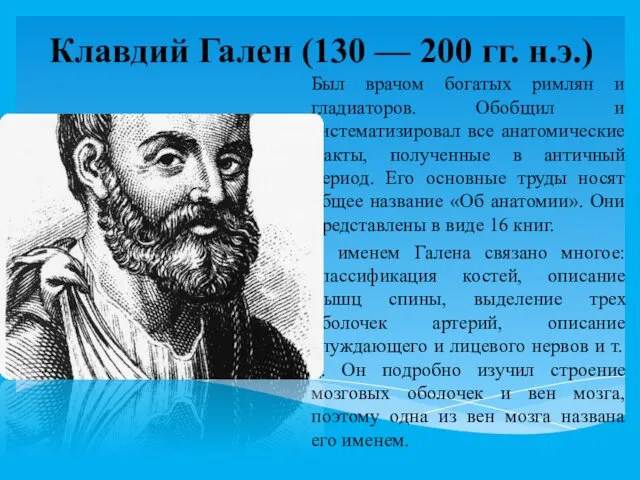 Клавдий Гален (130 — 200 гг. н.э.) Был врачом богатых римлян