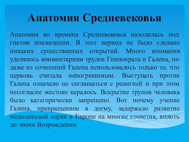 Анатомия Средневековья Анатомия во времена Средневековья находилась под гнетом инквизиции. В