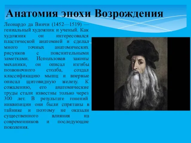 Леонардо да Винчи (1452—1519) — гениальный художник и ученый. Как художник