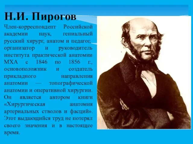 Член-корреспондент Российской академии наук, гениальный русский хирург, анатом и педагог, организатор