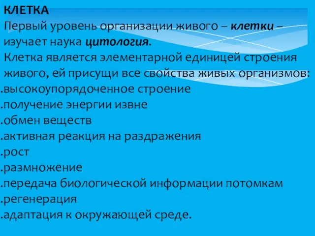 КЛЕТКА Первый уровень организации живого – клетки – изучает наука цитология.