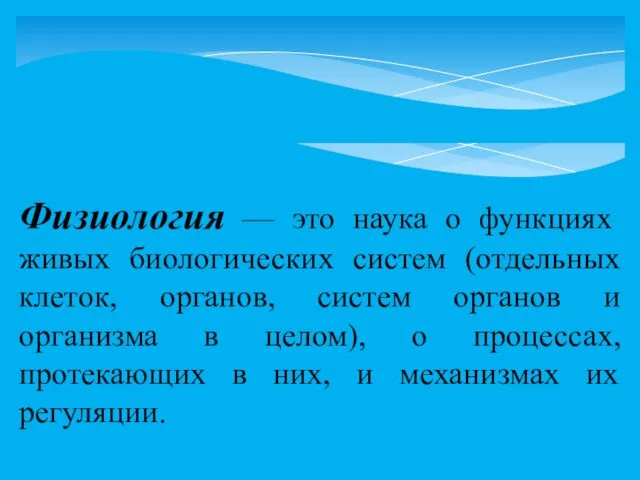 Физиология — это наука о функциях живых биологических систем (отдельных клеток,