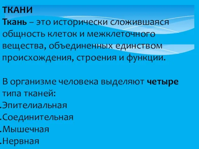 ТКАНИ Ткань – это исторически сложившаяся общность клеток и межклеточного вещества,