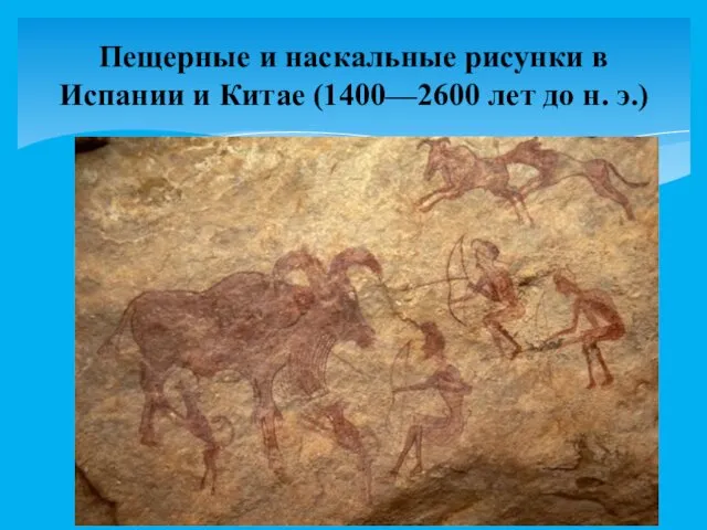 Пещерные и наскальные рисунки в Испании и Китае (1400—2600 лет до н. э.)