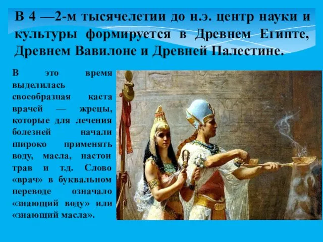 В это время выделилась своеобразная каста врачей — жрецы, которые для