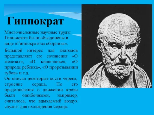 Многочисленные научные труды Гиппократа были объединены в виде «Гиппократова сборника». Большой