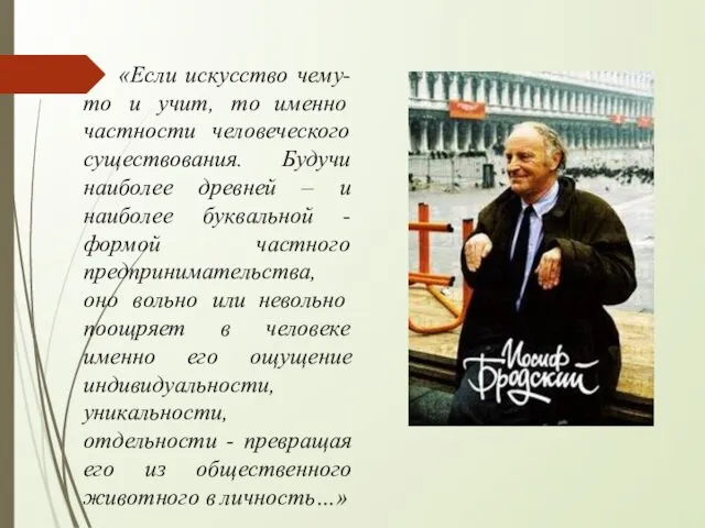 «Если искусство чему-то и учит, то именно частности человеческого существования. Будучи