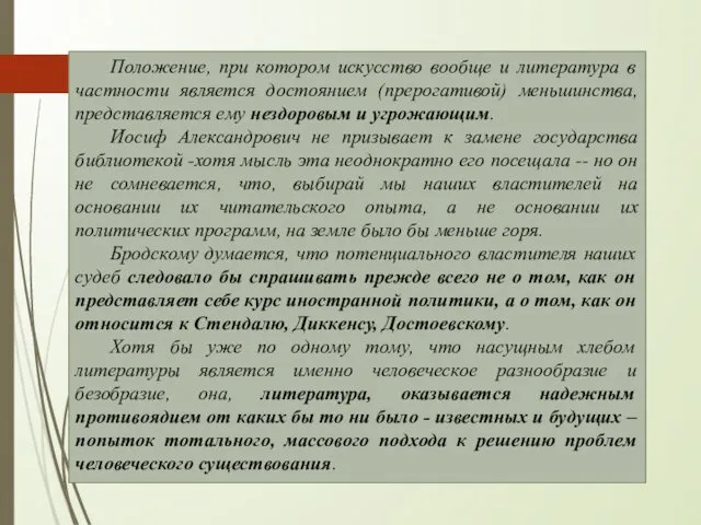 Положение, при котором искусство вообще и литература в частности является достоянием