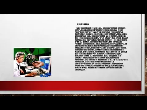 3. ПОПРОШАЙКИ ТАКЖЕ СУЩЕСТВУЮТ И ТАКИЕ ВИДЫ МОШЕННИЧЕСТВА В ИНТЕРНЕТЕ, КОТОРЫЕ