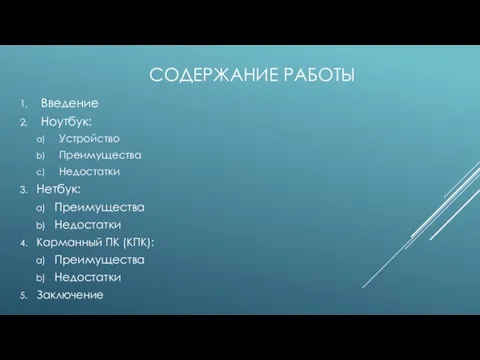 СОДЕРЖАНИЕ РАБОТЫ Введение Ноутбук: Устройство Преимущества Недостатки Нетбук: Преимущества Недостатки Карманный ПК (КПК): Преимущества Недостатки Заключение