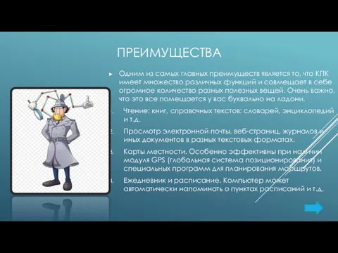 ПРЕИМУЩЕСТВА Одним из самых главных преимуществ является то, что КПК имеет