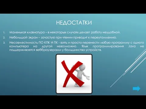 НЕДОСТАТКИ Маленькая клавиатура – в некоторых случаях делает работу неудобной. Небольшой