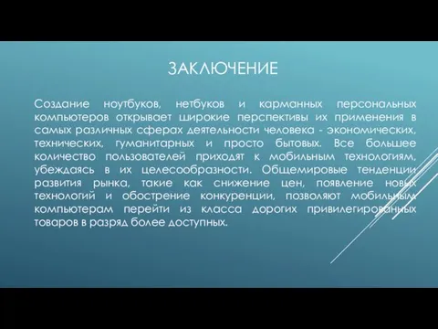 ЗАКЛЮЧЕНИЕ Создание ноутбуков, нетбуков и карманных персональных компьютеров открывает широкие перспективы