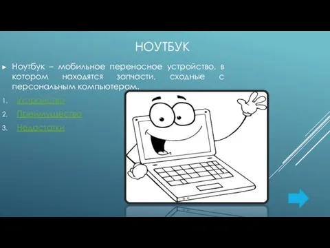 НОУТБУК Ноутбук – мобильное переносное устройство, в котором находятся запчасти, сходные