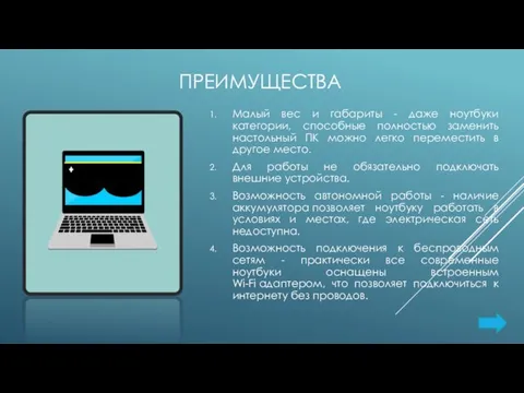 ПРЕИМУЩЕСТВА Малый вес и габариты - даже ноутбуки категории, способные полностью