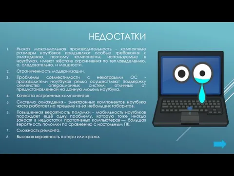 НЕДОСТАТКИ Низкая максимальная производительность - компактные размеры ноутбуков предъявляют особые требования