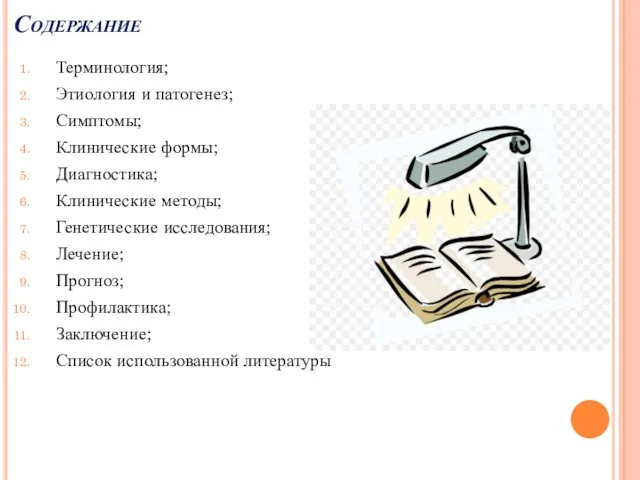 Содержание Терминология; Этиология и патогенез; Симптомы; Клинические формы; Диагностика; Клинические методы;