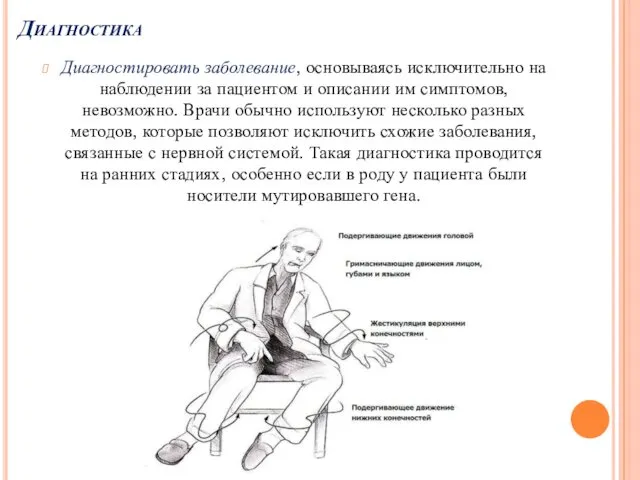 Диагностика Диагностировать заболевание, основываясь исключительно на наблюдении за пациентом и описании