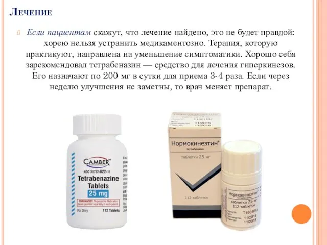 Лечение Если пациентам скажут, что лечение найдено, это не будет правдой: