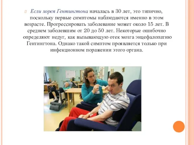 Если хорея Гентингтона началась в 30 лет, это типично, поскольку первые