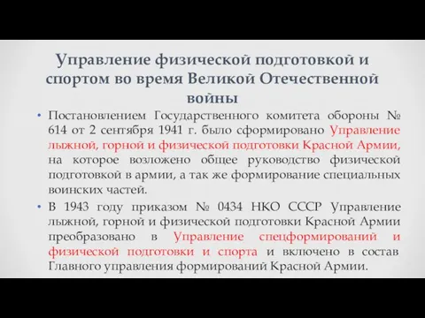 Постановлением Государственного комитета обороны № 614 от 2 сентября 1941 г.