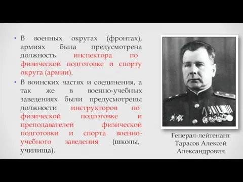 В военных округах (фронтах), армиях была предусмотрена должность инспектора по физической