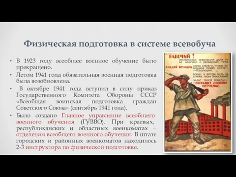 В 1923 году всеобщее военное обучение было прекращено. Летом 1941 года